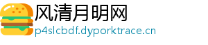 风清月明网